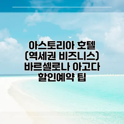 아스토리아 호텔 (역세권 비즈니스) 바르셀로나 아고다 할인예약 팁