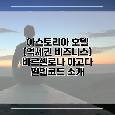 아스토리아 호텔 (역세권 비즈니스) 바르셀로나 아고다 할인코드 소개
