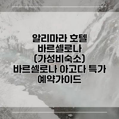 알리마라 호텔 바르셀로나 (가성비숙소) 바르셀로나 아고다 특가 예약가이드