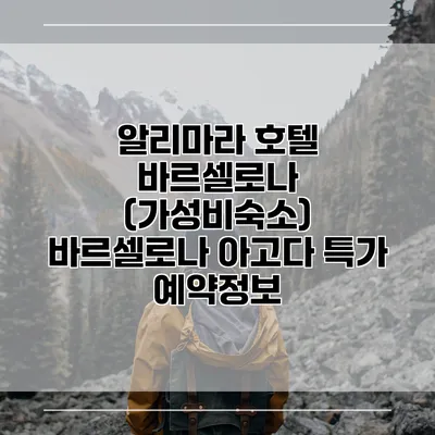 알리마라 호텔 바르셀로나 (가성비숙소) 바르셀로나 아고다 특가 예약정보