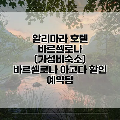 알리마라 호텔 바르셀로나 (가성비숙소) 바르셀로나 아고다 할인 예약팁