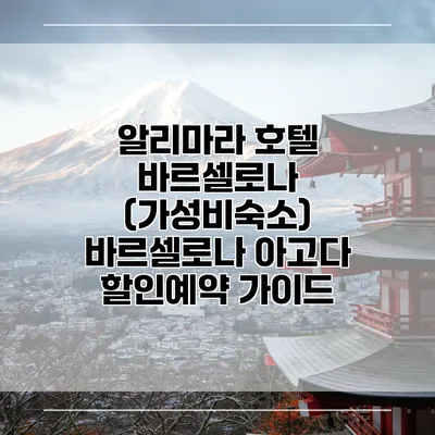 알리마라 호텔 바르셀로나 (가성비숙소) 바르셀로나 아고다 할인예약 가이드