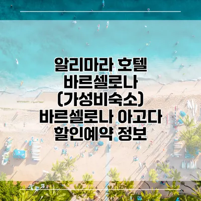 알리마라 호텔 바르셀로나 (가성비숙소) 바르셀로나 아고다 할인예약 정보
