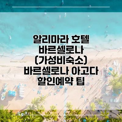 알리마라 호텔 바르셀로나 (가성비숙소) 바르셀로나 아고다 할인예약 팁