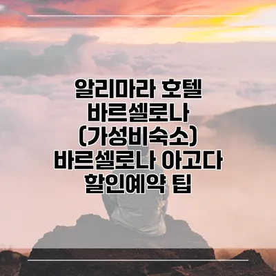 알리마라 호텔 바르셀로나 (가성비숙소) 바르셀로나 아고다 할인예약 팁