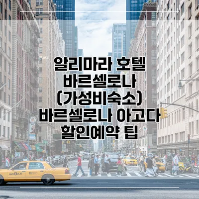알리마라 호텔 바르셀로나 (가성비숙소) 바르셀로나 아고다 할인예약 팁