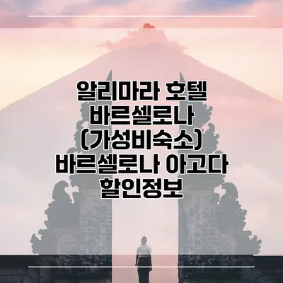 알리마라 호텔 바르셀로나 (가성비숙소) 바르셀로나 아고다 할인정보