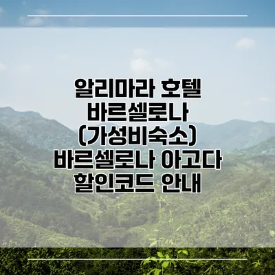 알리마라 호텔 바르셀로나 (가성비숙소) 바르셀로나 아고다 할인코드 안내