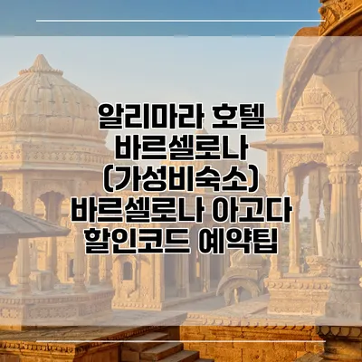 알리마라 호텔 바르셀로나 (가성비숙소) 바르셀로나 아고다 할인코드 예약팁
