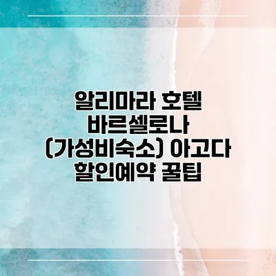 알리마라 호텔 바르셀로나 (가성비숙소) 아고다 할인예약 꿀팁