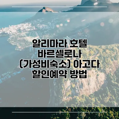 알리마라 호텔 바르셀로나 (가성비숙소) 아고다 할인예약 방법