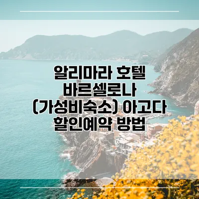 알리마라 호텔 바르셀로나 (가성비숙소) 아고다 할인예약 방법