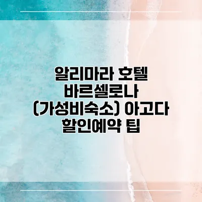 알리마라 호텔 바르셀로나 (가성비숙소) 아고다 할인예약 팁
