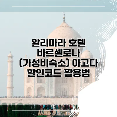 알리마라 호텔 바르셀로나 (가성비숙소) 아고다 할인코드 활용법