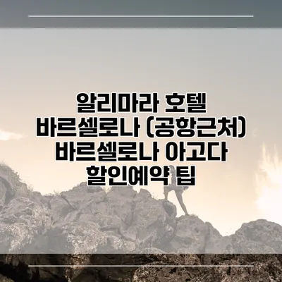 알리마라 호텔 바르셀로나 (공항근처) 바르셀로나 아고다 할인예약 팁