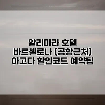 알리마라 호텔 바르셀로나 (공항근처) 아고다 할인코드 예약팁