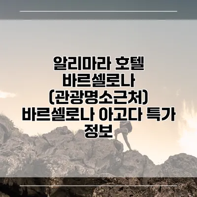 알리마라 호텔 바르셀로나 (관광명소근처) 바르셀로나 아고다 특가 정보