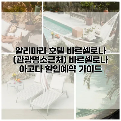 알리마라 호텔 바르셀로나 (관광명소근처) 바르셀로나 아고다 할인예약 가이드