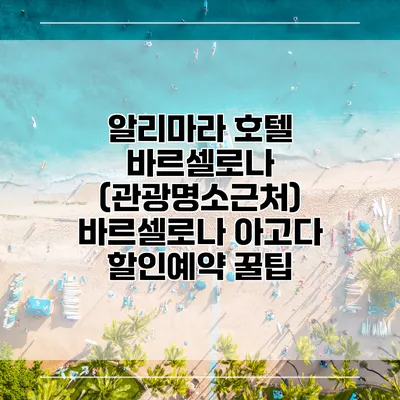 알리마라 호텔 바르셀로나 (관광명소근처) 바르셀로나 아고다 할인예약 꿀팁