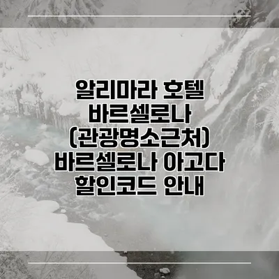알리마라 호텔 바르셀로나 (관광명소근처) 바르셀로나 아고다 할인코드 안내