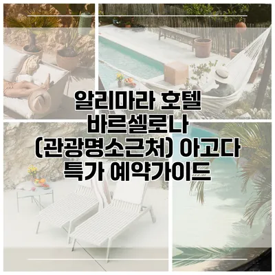 알리마라 호텔 바르셀로나 (관광명소근처) 아고다 특가 예약가이드