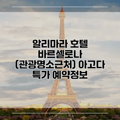 알리마라 호텔 바르셀로나 (관광명소근처) 아고다 특가 예약정보