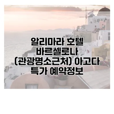 알리마라 호텔 바르셀로나 (관광명소근처) 아고다 특가 예약정보