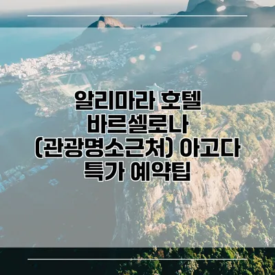 알리마라 호텔 바르셀로나 (관광명소근처) 아고다 특가 예약팁