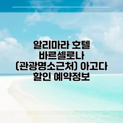 알리마라 호텔 바르셀로나 (관광명소근처) 아고다 할인 예약정보