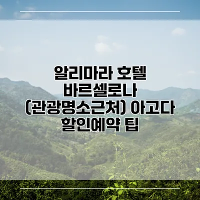 알리마라 호텔 바르셀로나 (관광명소근처) 아고다 할인예약 팁