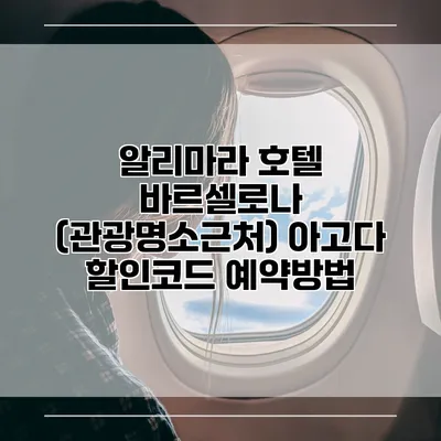 알리마라 호텔 바르셀로나 (관광명소근처) 아고다 할인코드 예약방법