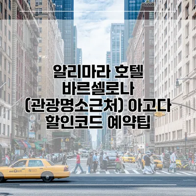 알리마라 호텔 바르셀로나 (관광명소근처) 아고다 할인코드 예약팁