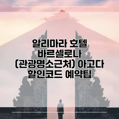 알리마라 호텔 바르셀로나 (관광명소근처) 아고다 할인코드 예약팁