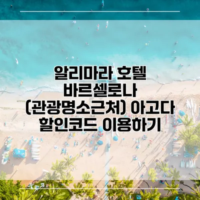 알리마라 호텔 바르셀로나 (관광명소근처) 아고다 할인코드 이용하기