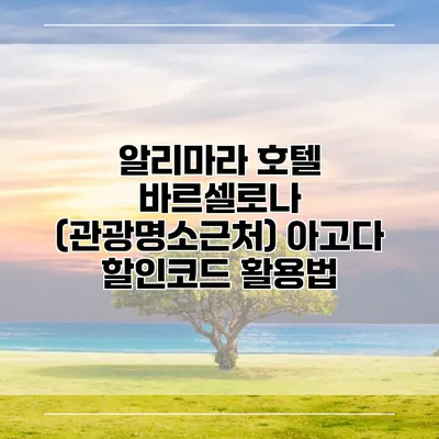 알리마라 호텔 바르셀로나 (관광명소근처) 아고다 할인코드 활용법