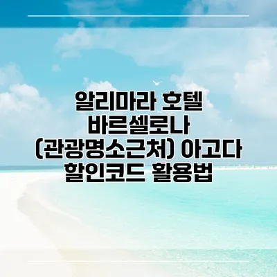 알리마라 호텔 바르셀로나 (관광명소근처) 아고다 할인코드 활용법