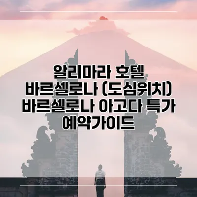 알리마라 호텔 바르셀로나 (도심위치) 바르셀로나 아고다 특가 예약가이드