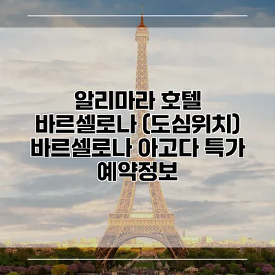 알리마라 호텔 바르셀로나 (도심위치) 바르셀로나 아고다 특가 예약정보