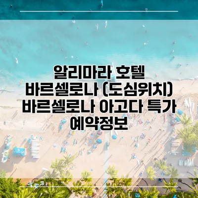 알리마라 호텔 바르셀로나 (도심위치) 바르셀로나 아고다 특가 예약정보