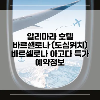 알리마라 호텔 바르셀로나 (도심위치) 바르셀로나 아고다 특가 예약정보