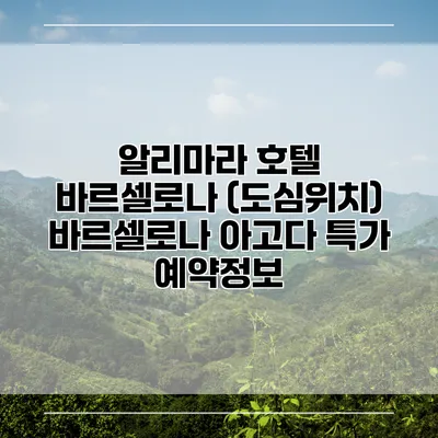 알리마라 호텔 바르셀로나 (도심위치) 바르셀로나 아고다 특가 예약정보