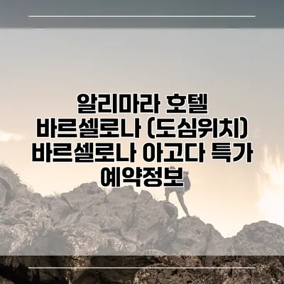 알리마라 호텔 바르셀로나 (도심위치) 바르셀로나 아고다 특가 예약정보