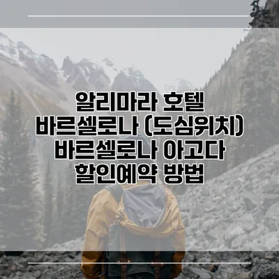 알리마라 호텔 바르셀로나 (도심위치) 바르셀로나 아고다 할인예약 방법