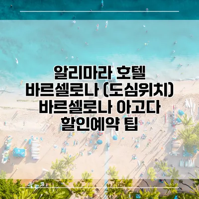 알리마라 호텔 바르셀로나 (도심위치) 바르셀로나 아고다 할인예약 팁