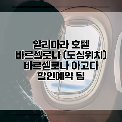 알리마라 호텔 바르셀로나 (도심위치) 바르셀로나 아고다 할인예약 팁