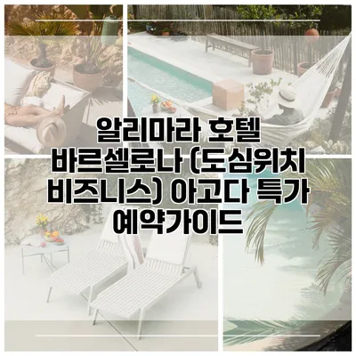 알리마라 호텔 바르셀로나 (도심위치 비즈니스) 아고다 특가 예약가이드