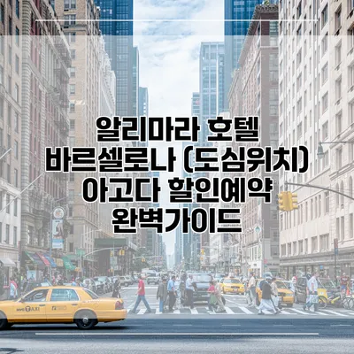 알리마라 호텔 바르셀로나 (도심위치) 아고다 할인예약 완벽가이드