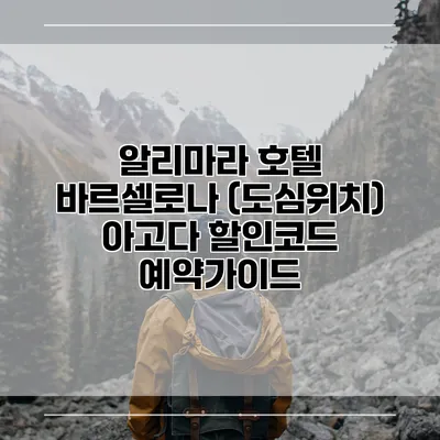 알리마라 호텔 바르셀로나 (도심위치) 아고다 할인코드 예약가이드