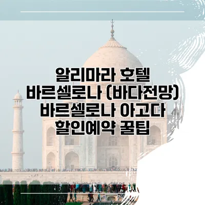 알리마라 호텔 바르셀로나 (바다전망) 바르셀로나 아고다 할인예약 꿀팁