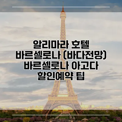 알리마라 호텔 바르셀로나 (바다전망) 바르셀로나 아고다 할인예약 팁